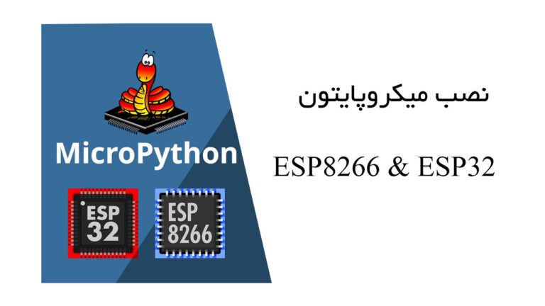 نصب Micropython ESP32 (میکروپایتون) روی ESP8266 و ESP32