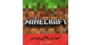 Minecraft Plugin - پلاگین نویسی ماینکرافت