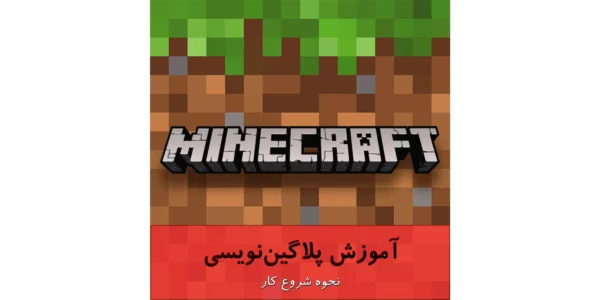 Minecraft Plugin - پلاگین نویسی ماینکرافت